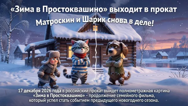 «Зима в Простоквашино» выходит в прокат. Матроскин и Шарик снова в деле!